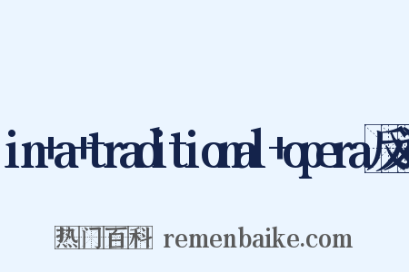 in+a+traditional+opera反义词是什么意思的图片